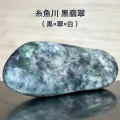 2025年最新】糸魚川 黒翡翠の人気アイテム - メルカリ