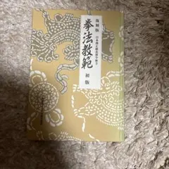少林寺拳法 教範　値下げしました！ 少林寺拳法 教範 値下げしました！ - メルカリ