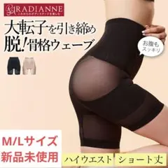 【お値下げ】新品未使用 ラディアンヌ 骨盤ガードル ハイウエスト ブラック MLのサムネイル