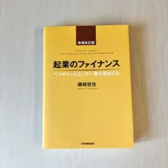 起業のファイナンス : ベンチャーにとって一番大切なこと