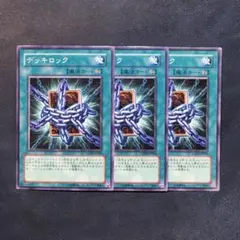 遊戯王 デッキロック 3枚