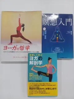 ヨガ関連本3冊セット
