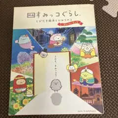 映画 すみっコぐらし とびだす絵本とひみつのコ ストーリーブック
