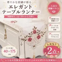 テーブルセンター　40×175　テーブルランナー　テーブルクロス　花柄 刺繍のサムネイル