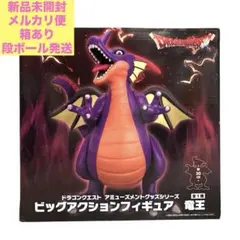 ドラゴンクエスト AM　ビッグアクションフィギュア　竜王