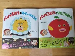 【新品】パンどろぼうとスイーツおうじ　パンどろぼうとりんごかめん　2冊セット