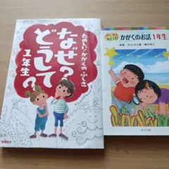 なぜ?どうして? : たのしい!かがくのふしぎ 1年生　かがくのお話１年生
