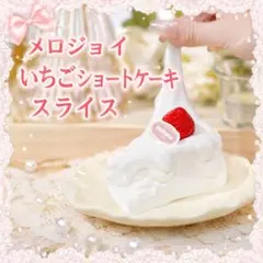 2026年最新】mellojoyスクイーズいちごショートケーキの人気アイテム