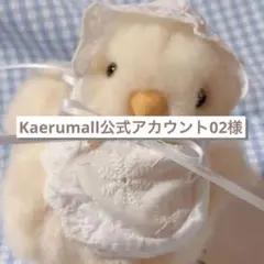 Kaerumall公式アカウント02です。 2026年最新】Kaerumallの人気アイテム - メルカリ