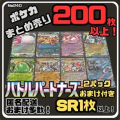 【バトルパートナーズ付き】早い者勝ち ポケカまとめ売り No.240