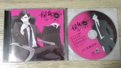 「侵食レンアイ」～case01 九條司～　CV:佐和真中　特典CD付