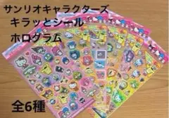 サンリオキャラクターズ キラッとシール ホログラム　全6種セット