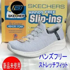 新品26cm(25.5cm相当)スケッチャーズハンズフリーライトグレースリッポン