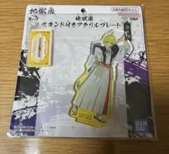 地獄楽　スタンド付きアクリルプレート　アクスタ　付知