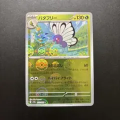 バタフリー U SV2a 151 012/165 モンスターボールミラー