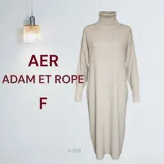 AER ADAM ET ROPE ニットワンピース ベージュ　アルパカ　ウール