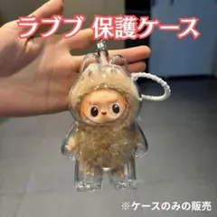 ラブブ Labubu 透明 らぶぶ 保護ケース クリア 第四世代 立ちバージョン