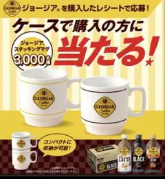 【完全未開封】ジョージア スタッキングマグ　２個セット【限定品】のサムネイル