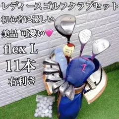 ゴルフを始める方にオススメ 初心者に優しい レディースゴルフクラブ11本セットのサムネイル