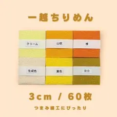 A-2 一越ちりめんカット生地 3cm 60枚