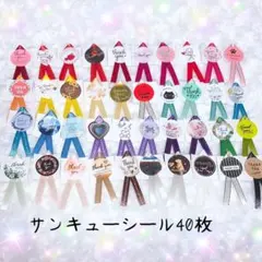 サンキューシール 40枚セット リボン付き