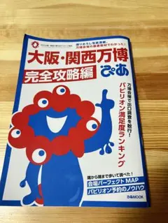 大阪・関西万博完全攻略編 ぴあ