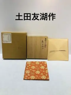 【未使用】土田友湖作 松宝紹巴 茶道具 出帛紗 古帛紗 正絹 千家十職 袋師 茶道具 出帛紗 正絹 草花段紹巴 土田友湖作 千家十職 袋師 出服