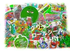 ロールシールおすそ分けセット☆グリーン集め☆60枚以上