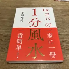 Dr.コパの1分風水