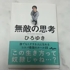 無敵の思考　ひろゆき