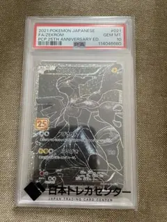25周年ゼクロム　PSA10 最高評価 ポケモンカード ゼクロム PSA 10 25周年記念版 PSA10鑑定済