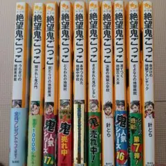 絶望鬼ごっこ 1～14巻セット 針とら - メルカリ