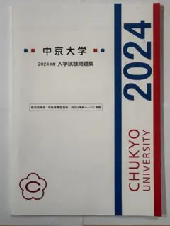 中京大学 2024年 入学試験問題集のサムネイル