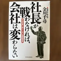 社長が戦わなければ、会社は変わらない 不況を言い訳にしない実践経営学