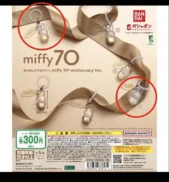 miffy 70周年 めじるしアクセサリー ガチャ
