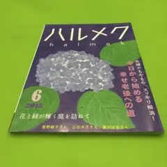 ハルメク halmek 2018年 6月号 曽野綾子・山田洋次・夏川結衣