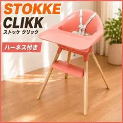 2026年最新】stokke clikkの人気アイテム - メルカリ