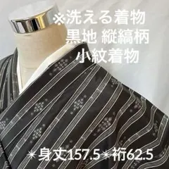 黒地 縦縞 小紋 洗える着物 化繊 広衿 袷YK-922