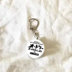 オードリーオールナイトニッポン　キーホルダー オードリーの大人気ラジオ番組初の展覧会が名古屋に上陸