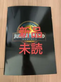 ジュラシック・ワールド　パンフレット