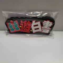 一番くじ 幽遊白書 暗黒武術会編 I賞 ラバースタンド