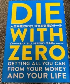 DIE WITH ZERO 人生が豊かになりすぎる究極のルール
