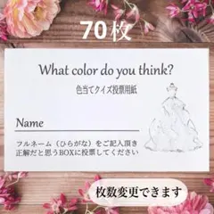 投票用紙 70枚ドレス色当てクイズ ドレス当てクイズ ペーパーアイテム