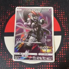 アーマードミュウツー ポケモンカード