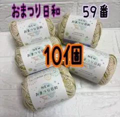 おまつり日和 2025年新色 59番 5個