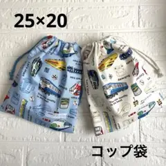 給食袋 コップ袋 ハンドメイド 2枚セット 電車