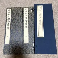 未開封品】比田井天来『学書筌蹄』上中下巻（全3冊揃い）書学院出版部