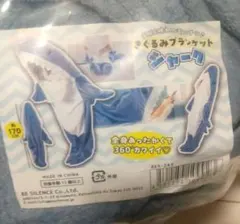 着ぐるみ ブランケット シャーク 全身毛布 寝袋 アミューズメント プライズ