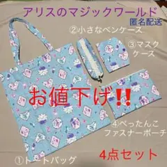 お値下げ‼️ハンドメイド アリスのマジックワールド(ブルー)4点セット