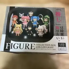 フィギュアコレクションBOX with LED LIGHT